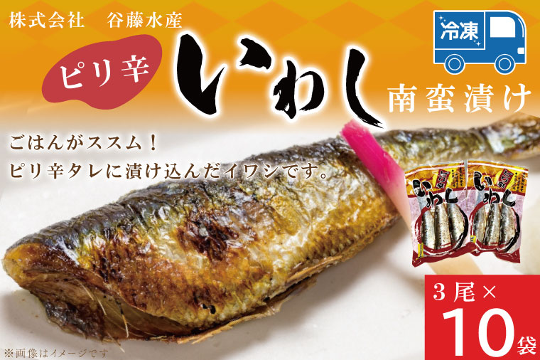 【茨城県大洗町】ピリ辛いわし 3尾 × 10袋 いわし イワシ ピリ辛 タレ 南蛮 漬け 魚 魚介 おかず 惣菜 おつまみ ごはんのおとも 大洗