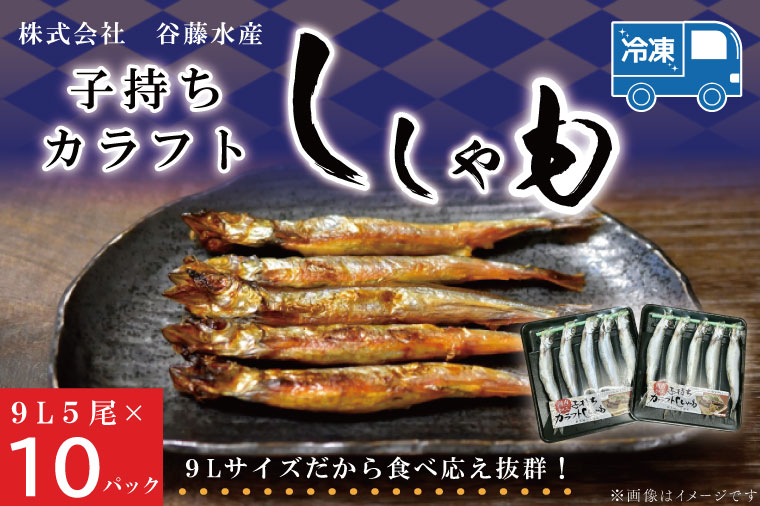 【茨城県大洗町】子持カラフトししゃも 9Lサイズ 5尾 × 10パック 子持ち カラフトししゃも シシャモ 大洗