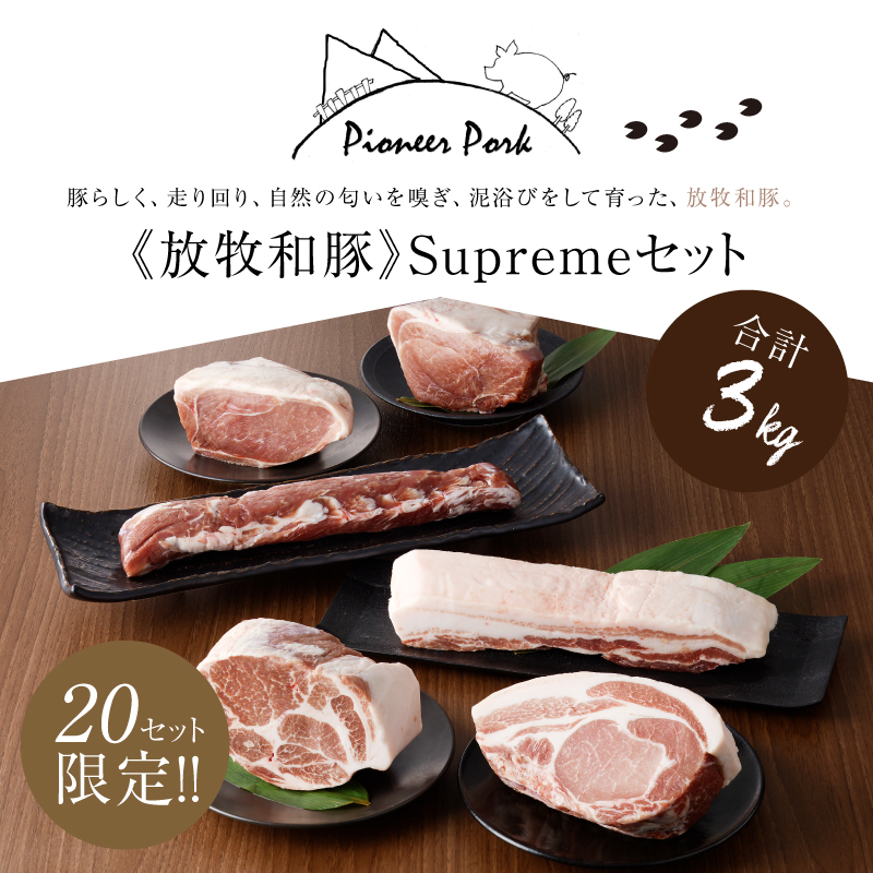 宮崎県木城町のふるさと納税 ≪放牧和豚≫Supremeセット【合計約3kg】 K26_0003_2