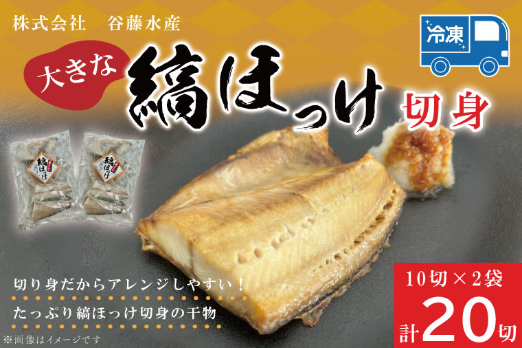 【茨城県大洗町】縞ほっけ切身 10切入り 2袋 セット縞 ほっけ 干物 ホッケ 切身 切り身 加熱用 おかず 大洗 魚 魚介 干物