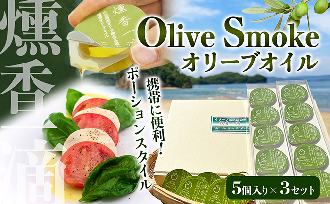 携帯に便利！Olive　3パックセット（香川県土庄町）　Smoke　オリーブオイル　ポーションスタイル　ふるさと納税サイト「ふるさとプレミアム」