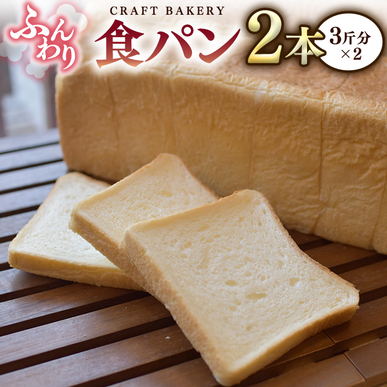 食パン 2本（3斤分×2） パン 朝ごはん 朝食 おやつ 小麦粉 ブレッド 大容量 サンドイッチ|クラフトベーカリー