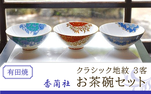 香蘭社◇有田焼◇クラシック地紋3客お茶碗セット KR1007 / 佐賀県大町