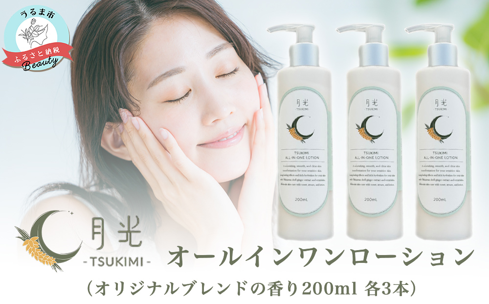 【沖縄県うるま市】乾燥を防ぐ月光オールインワンローション200ml(香り付き)×3本 もっちり 保湿 肌ケア 月桃 低刺激 乾燥肌 敏感肌
