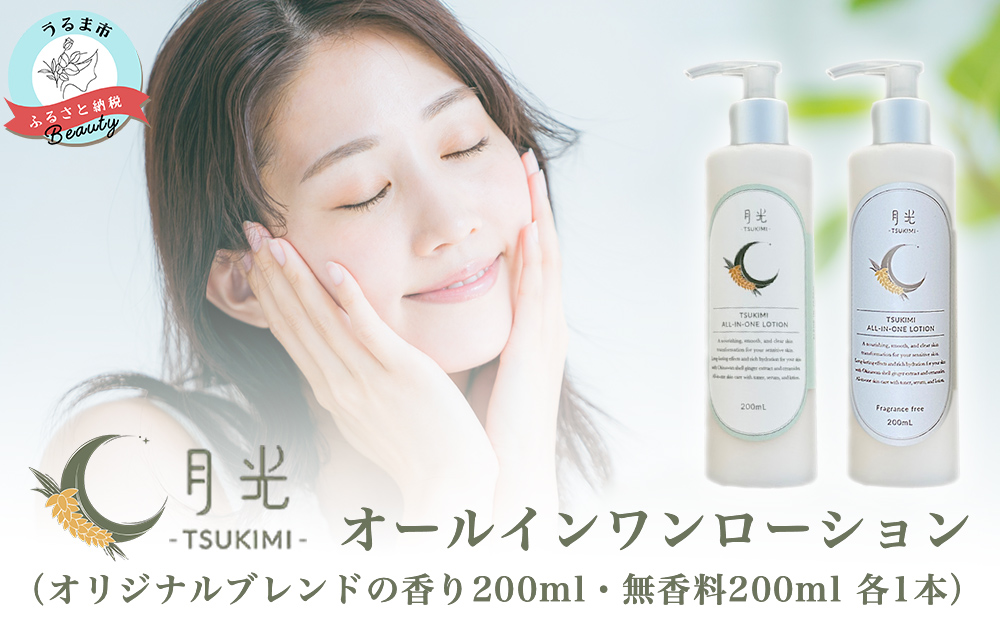 【沖縄県うるま市】乾燥を防ぐ月光オールインワンローション200ml【無香料&香り付】2本セット もっちり 保湿 肌ケア 月桃 低刺激 乾燥肌 敏感肌