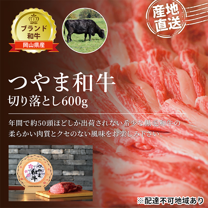 【岡山県玉野市】つやま 和牛 切り落とし 約600g 肉 牛肉 ミート 黒毛 産地直送 岡山 黒毛和牛 岡山県産 希少 柔らかい クセのない ブランド牛 つやま和牛 料理