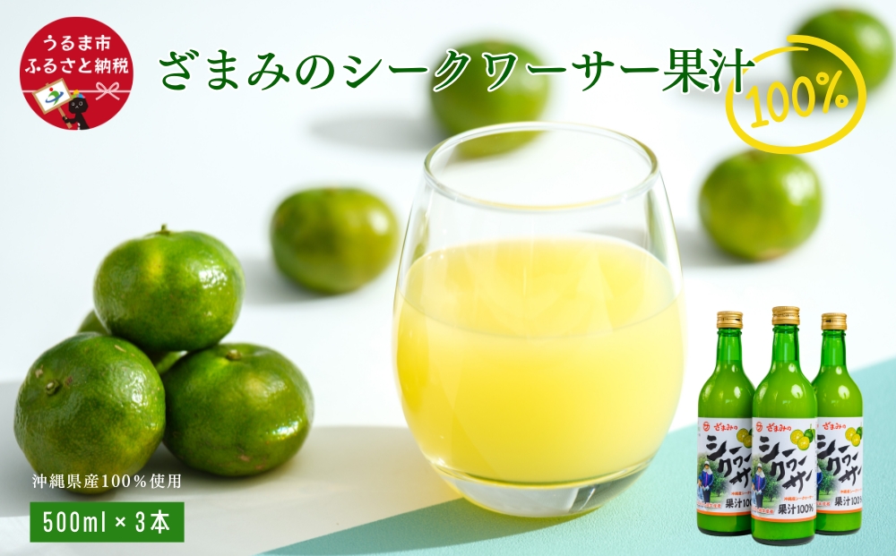 【沖縄県うるま市】ざまみのシークヮーサー果汁100% 500ml×3本