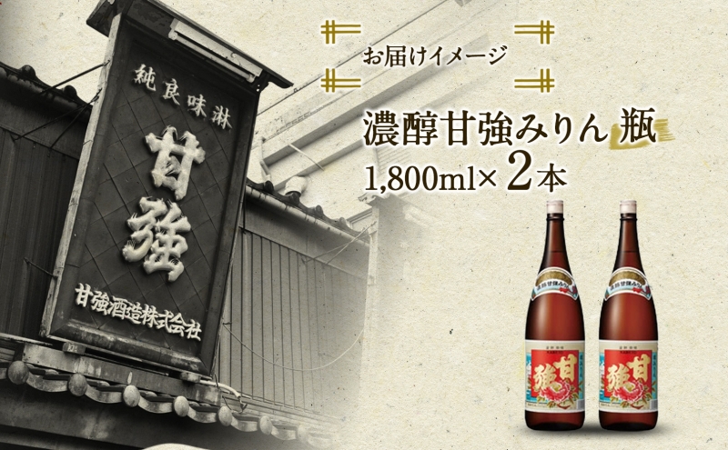 甘強みりん】濃醇甘強みりん1800ml［2本セット］（愛知県蟹江町） | ふるさと納税サイト「ふるさとプレミアム」