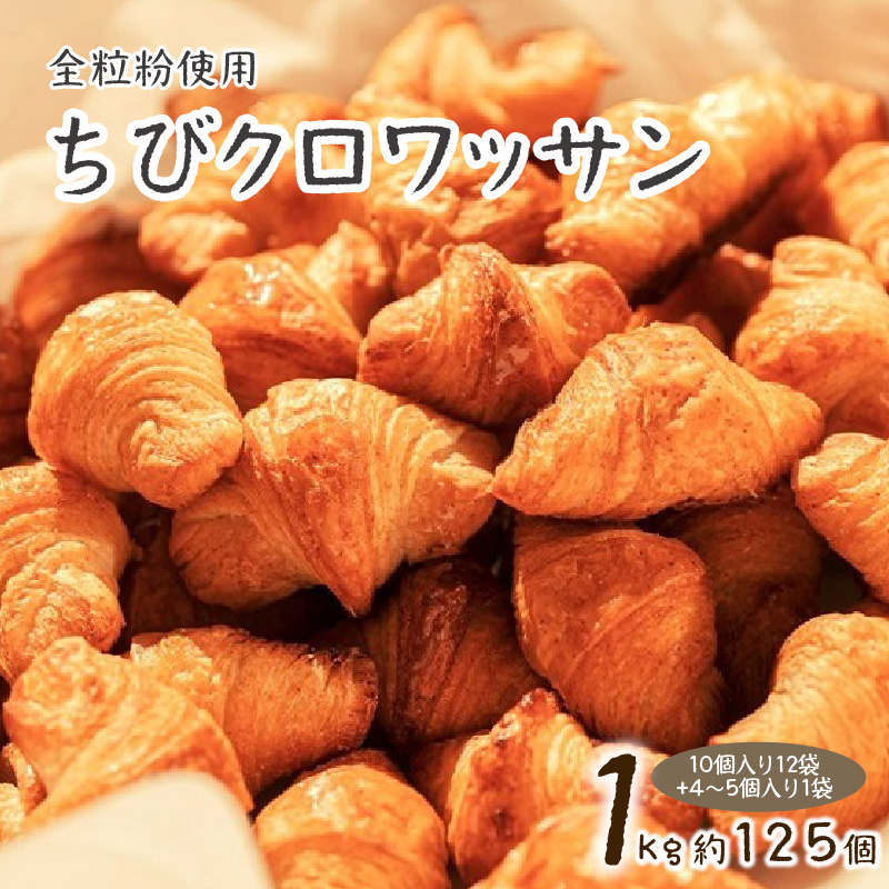 全粒粉ちびクロワッサン　どーんと1kg 約125個！（10個入り12袋+4～5個入り1袋） H087-009|ドゥークー株式会社　 TEL:0566-55-2121