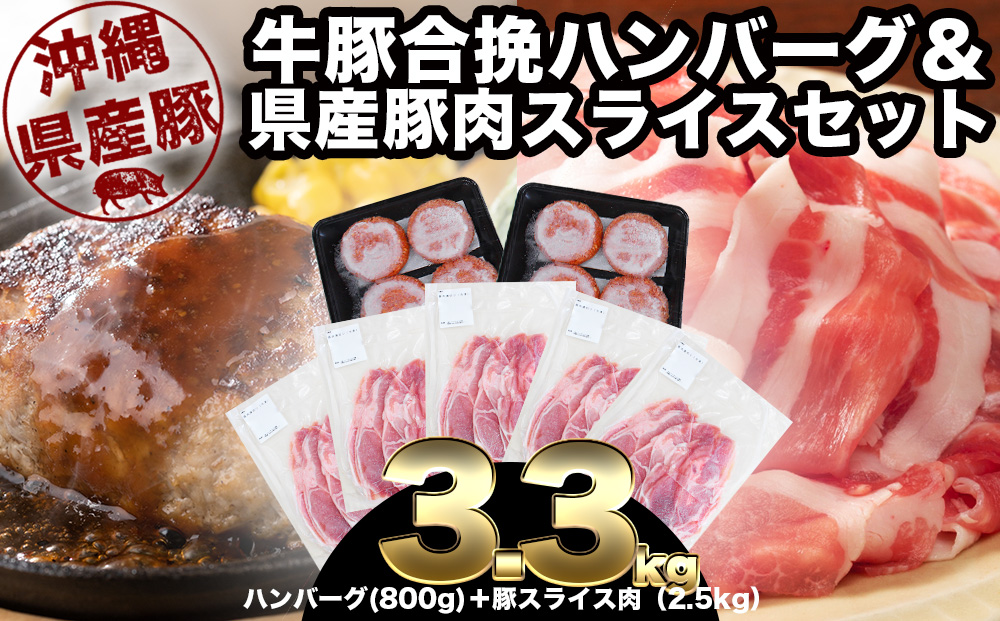 【沖縄県うるま市】大容量!沖縄県産豚スライス2.5キロとジューシーハンバーグ800グラムセット