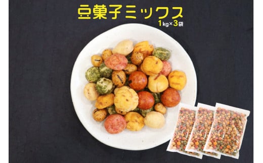 人気ショップ 7種の豆菓子ミックス1kg×3袋【A5-450】 / 福岡県飯塚市 | セゾン その他