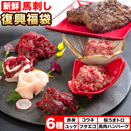 馬刺し復興福袋6種セット 千興ファーム 馬肉 冷凍 [60日以内に出荷予定(土日祝含む)] 新鮮 赤身 ユッケ コウネ フタエゴ 馬肉ハンバーグ 桜うまトロ さばきたて 生食用 肉 熊本県御船町 馬刺し 馬肉 惣菜 希少部位 ばさし 馬刺 贈答 ギフト