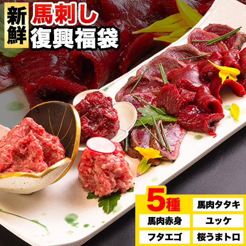 馬刺し復興福袋5種セット 千興ファーム 馬肉 冷凍 [60日以内に出荷予定(土日祝含む)] 新鮮 赤身 ユッケ フタエゴ タタキ 桜うまトロ さばきたて 生食用 肉 熊本県御船町 馬刺し 馬肉 惣菜 希少部位 ばさし 馬刺 贈答 ギフト