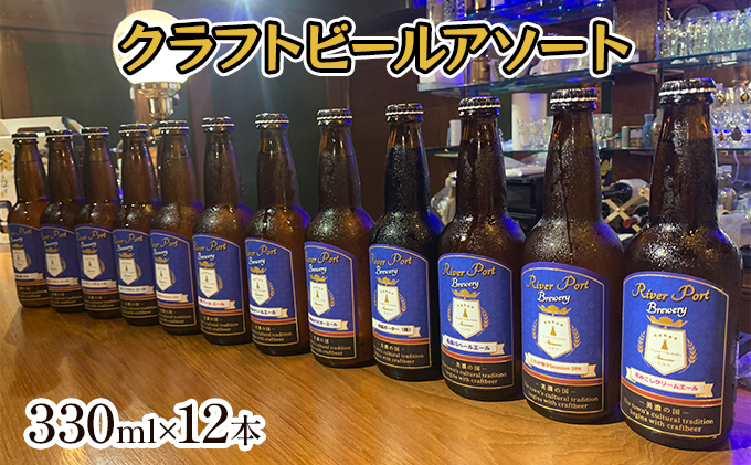 岐阜県美濃市のふるさと納税 クラフトビールアソート12本セット
