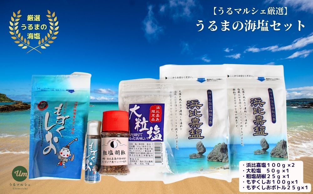 【沖縄県うるま市】【ふるさと納税】うるマルシェ厳選!うるまの塩セット