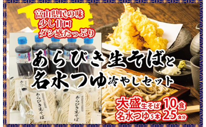 富山県南砺産あらびき生そばと名水つゆ冷やしセット 蕎麦 めんつゆ 石川製麺