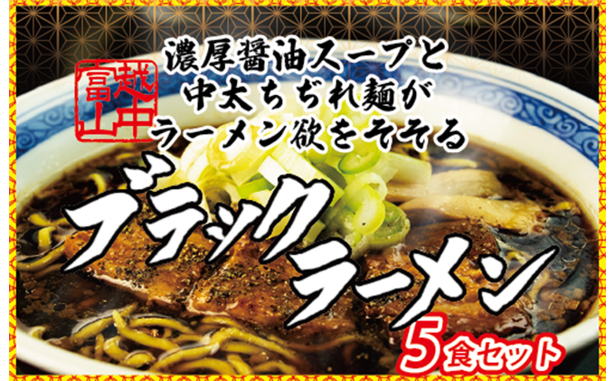 【9月30日受付終了】ブラックラーメン5食セット 石川製麺