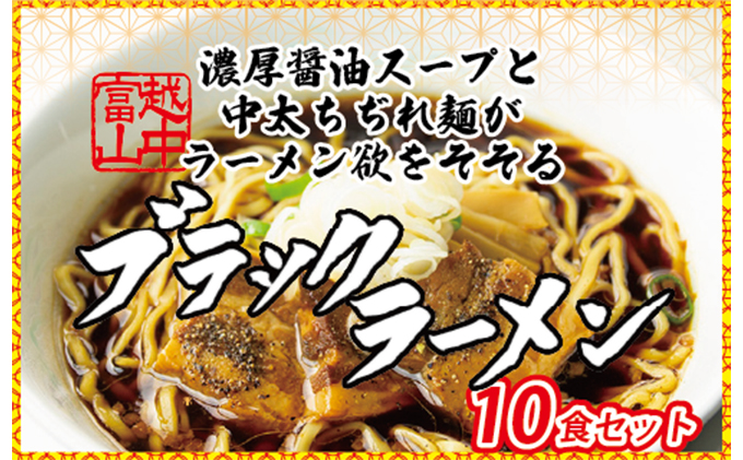 【9月30日受付終了】ブラックラーメン10食セット 石川製麺