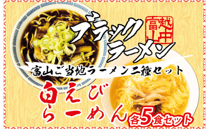 【9月30日受付終了】ブラック＆白えびラーメン各5食セット 石川製麺