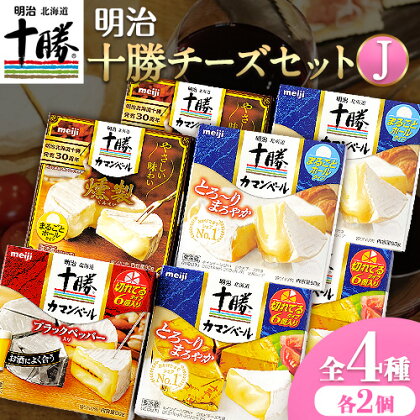 明治北海道十勝チーズセットＪ(4種) 計8個 本別町観光協会 《60日以内に順次出荷(土日祝除く)》 北海道 本別町 詰め合わせ 食べ比べ  カマンベールチーズ チーズ 十勝 明治 乳製品 送料無料|
