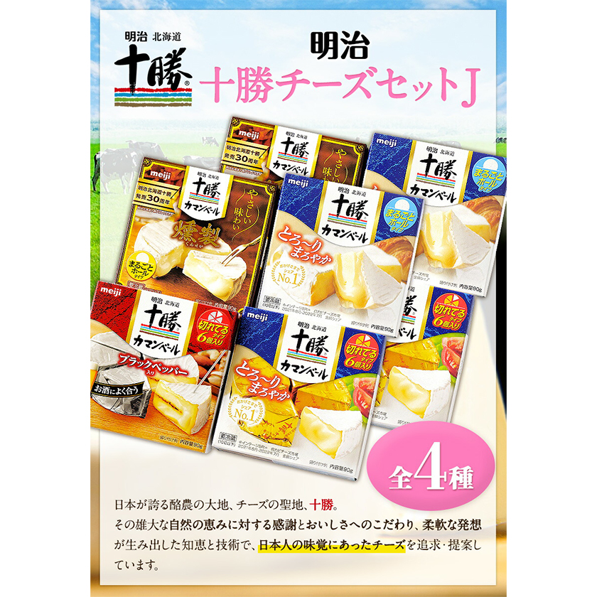 明治北海道十勝チーズセットＪ(4種) 計8個 本別町観光協会 《60日以内に順次出荷(土日祝除く)》 北海道 本別町 詰め合わせ 食べ比べ  カマンベールチーズ チーズ 十勝 明治 乳製品 送料無料|