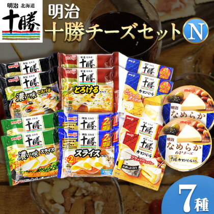 明治北海道十勝チーズセットN(7種) 計14個 本別町観光協会 [60日以内に順次出荷(土日祝除く)] 北海道 本別町 詰め合わせ 食べ比べ カマンベール チーズ おつまみ 十勝 明治 乳製品 送料無料