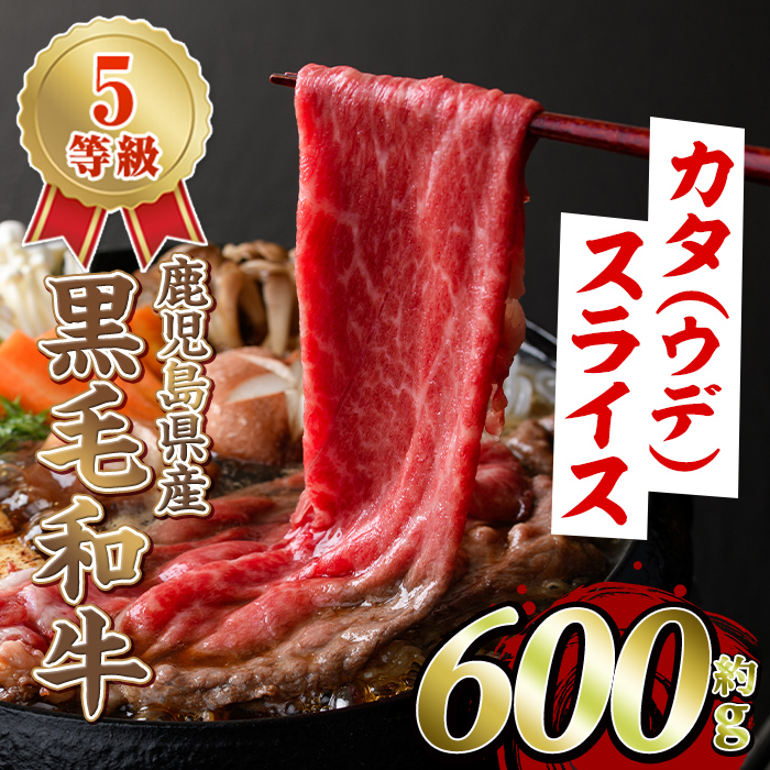 黒毛和牛カタ(ウデ)スライス(約600g)