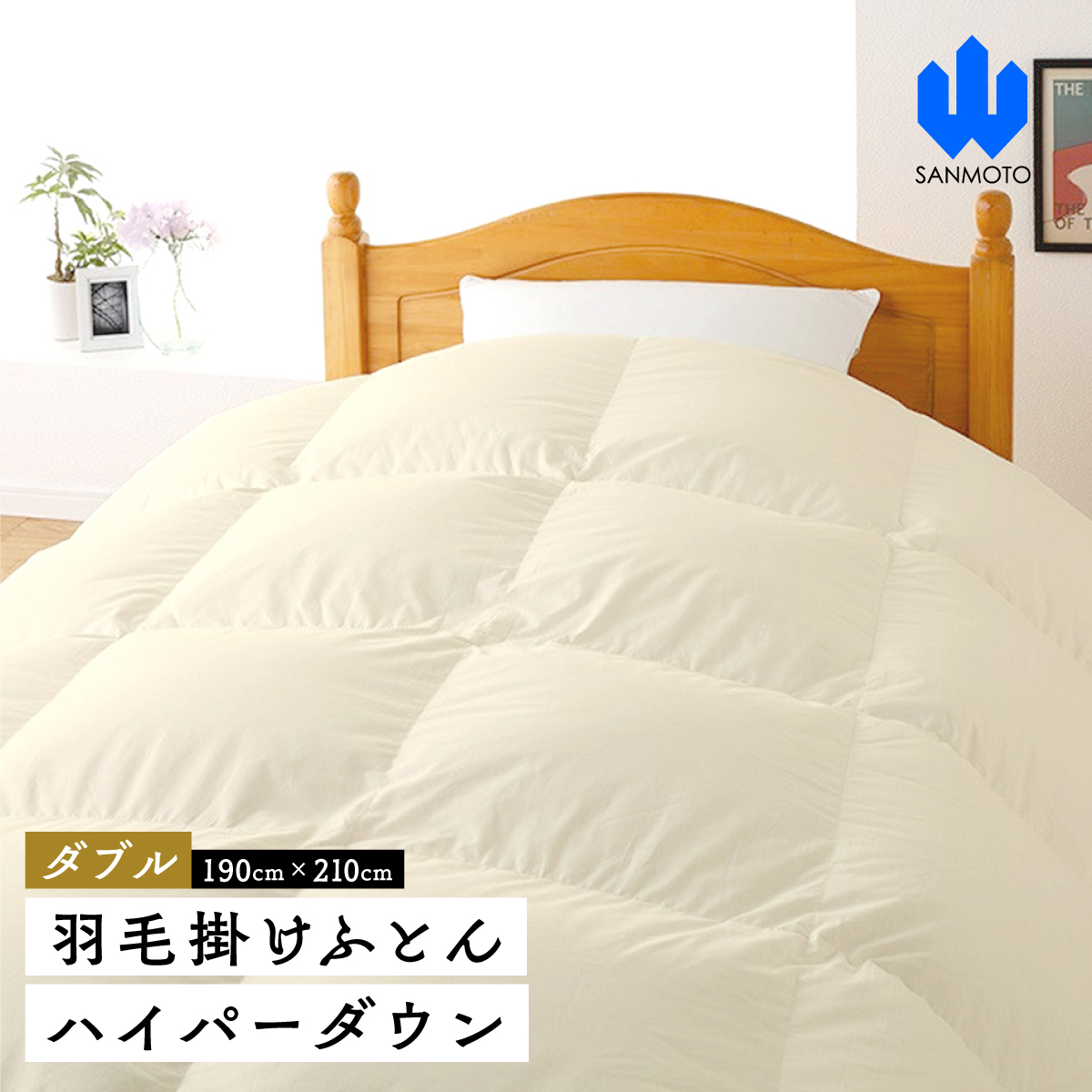 ダブル】羽毛掛けふとん ハイパーダウン 190cm×210cm