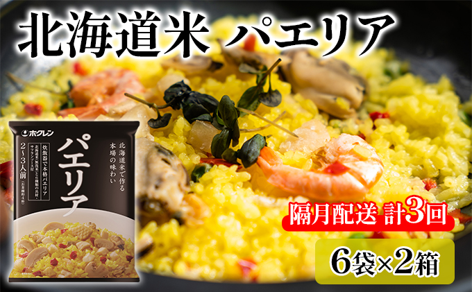 隔月配送 3ヵ月 ホクレン 北海道 パエリア 6袋×2箱 (計36袋)