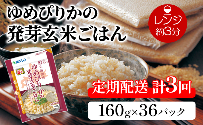 定期配送 3ヵ月 ホクレン ゆめぴりか 発芽玄米ごはん 160g 36パック (計108パック)