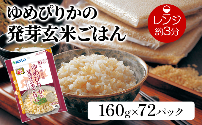 発芽玄米ごはん　72パック（北海道豊浦町）　ホクレン　ふるさと納税サイト「ふるさとプレミアム」　ゆめぴりか　160g