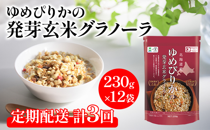 定期配送 3ヵ月 ゆめぴりか 発芽玄米 グラノーラ 230g×12袋 (計36袋)