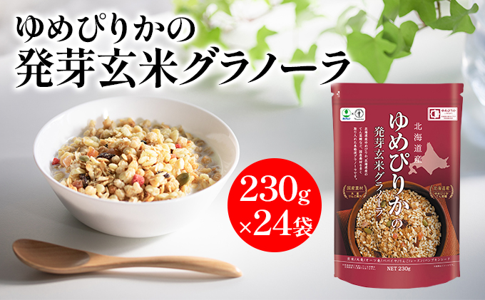 ゆめぴりか 発芽玄米 グラノーラ 230g×24袋