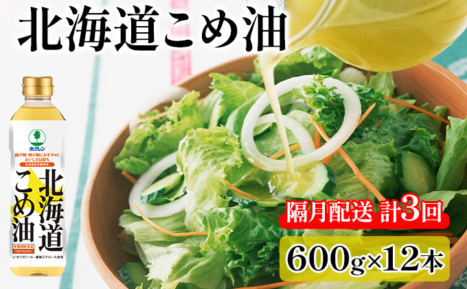 隔月配送 3ヵ月 ホクレン 北海道 こめ油 600g×12本 (計36本)