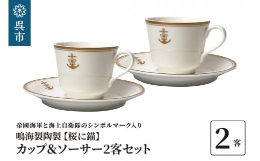 コーヒーカップ＆ソーサー2客セット（桜に錨）鳴海製陶製|