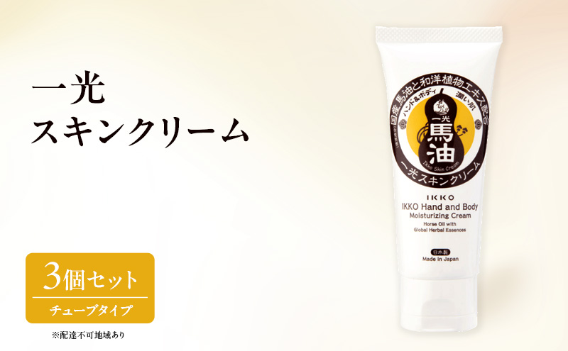 【岡山県里庄町】一光 スキンクリーム(チューブタイプ)3個 セット 馬油 ハンドクリーム ハンドケア 保湿 美容 美肌 食物エキス ハーブ 日用品 無香料 無着色 美容グッズ スキンケア 植物エキス
