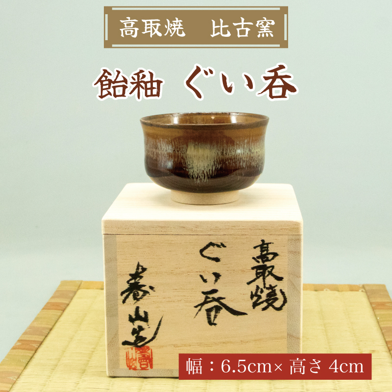 高取焼 飴釉 ぐい呑 [a9147] 高取焼 比古窯 【返礼品】添田町