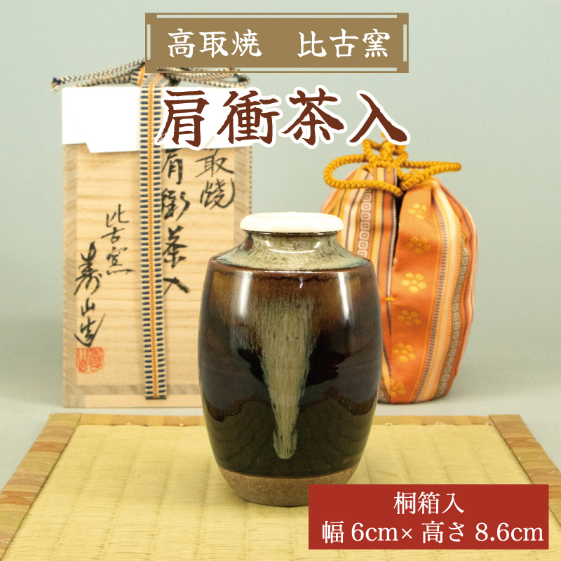 高取焼 肩衝茶入 時代箱付 茶道具　V400　NT3 高取焼 肩衝茶入 時代箱付 茶道具 V400 NT3 高取焼 肩衝茶入