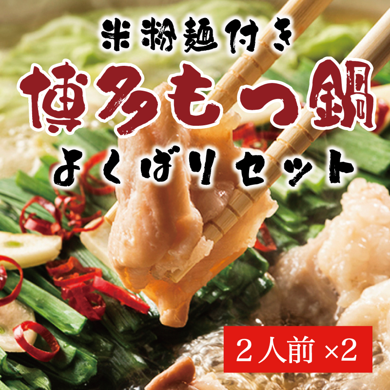 よくばり もつ鍋 セット 醤油味 2人前＆みそ味 2人前(合計4人前)米粉麺