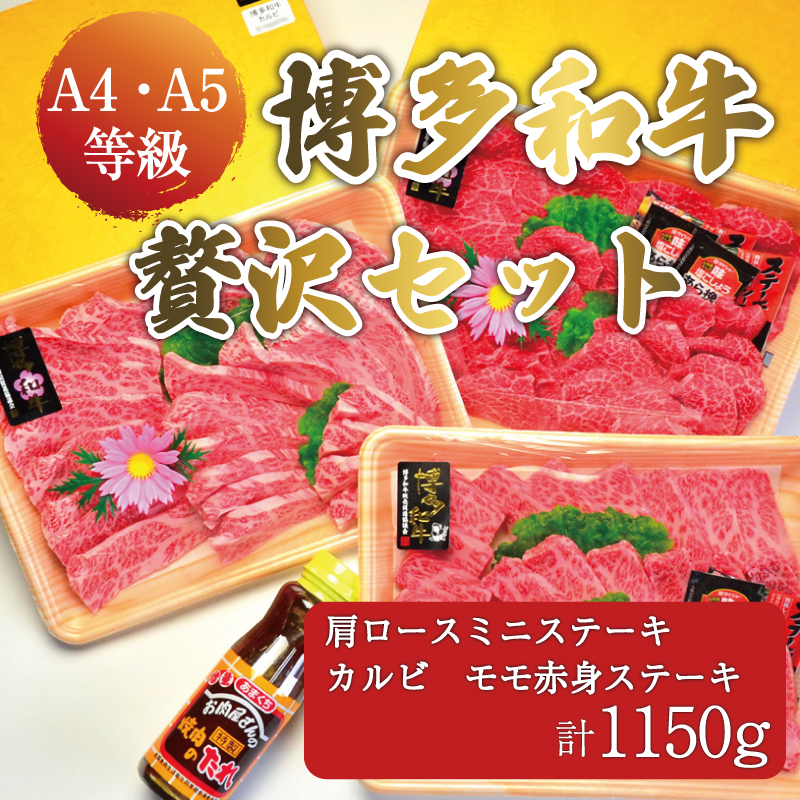 ふるさと納税 A5〜A4ランク 博多和牛 厳選セット(計1150g)焼肉たれ・塩