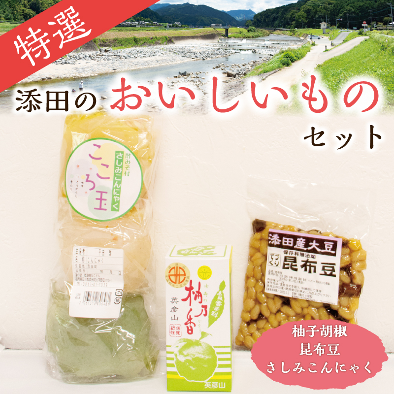 特選 添田のおいしいものセット [a0389] 道の駅歓遊舎ひこさん出品者