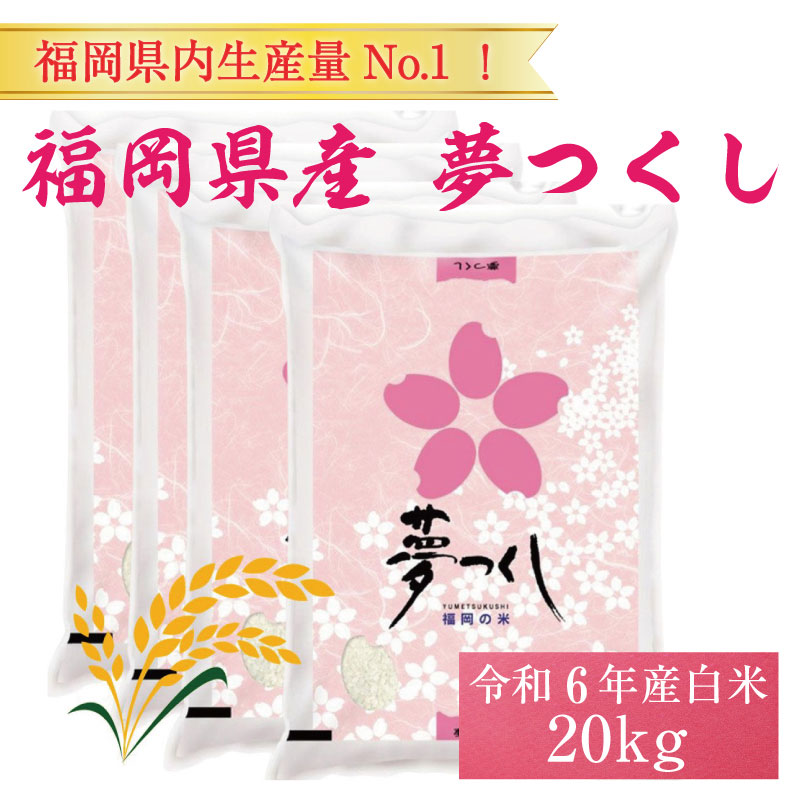 出品商品令和5年産 福岡県産米夢つくし20kg お米 白米 厳選ブランド米