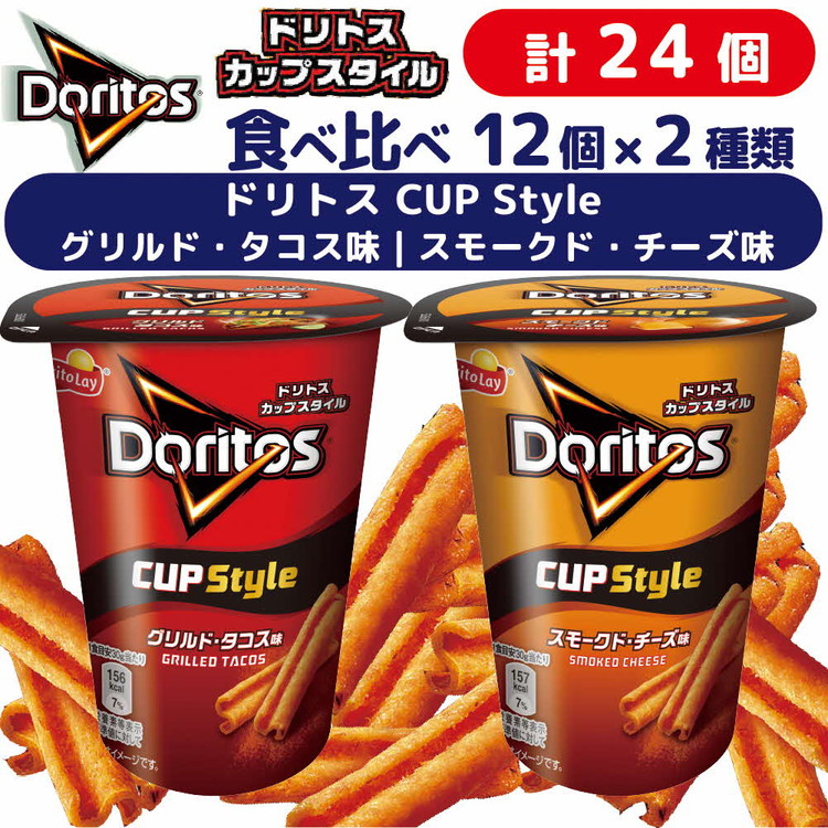 スナック 菓子[ドリトスCUP]2種類 食べ比べ バラエティ(12個×2種)計24個 グリルド・タコス味 スモークド・チーズ味 詰め合わせ ※着日指定不可 | 菓子 お菓子 大容量 おかし おやつ おつまみ つまみ スナック スナック菓子 ドリトス チップス スイーツ 個包装 セット 詰合せ 詰め合わせ バラエティ アソート 家族 ファミリー 大量 まとめ買い ご家庭用 手土産 ギフト 贈答 贈り物 プレゼント お中元 お歳暮 夏休み 冬休み 茨城県 古河市 送料無料 _DI08