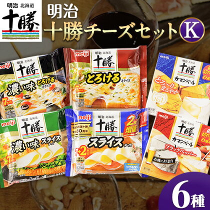明治北海道十勝チーズセットK(6種) 計6個 本別町観光協会 [60日以内に順次出荷(土日祝除く)]詰め合わせ 食べ比べ 北海道 本別町 送料無料 チーズ 十勝 明治 乳製品 カマンベール スライスチーズ