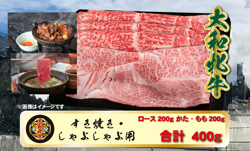 冷凍) 大和牝牛 しゃぶしゃぶ・すき焼き用 400g YMSS2 ／ 太田家 肉