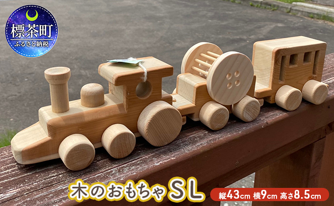 木のおもちゃ SL（北海道標茶町） ふるさと納税サイト「ふるさとプレミアム」