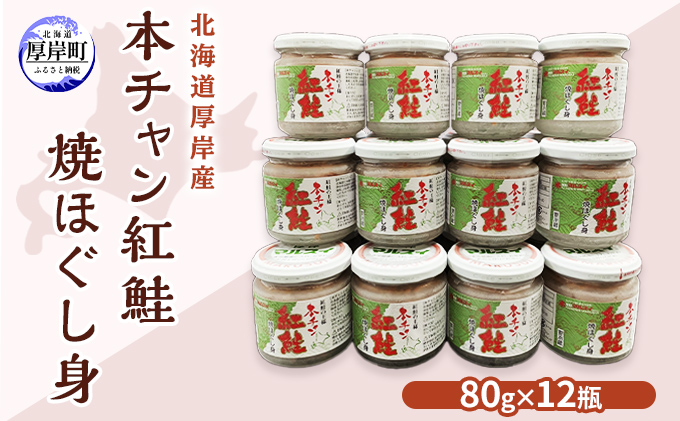 【10月2日から寄付額変更】北海道厚岸産 本チャン 紅鮭 焼ほぐし身 80g×12瓶