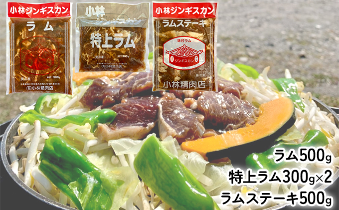 小林ジンギスカン 大人気ラムセット ( ラム 500g 特上ラム 300g×2袋 ラムステーキ500g )