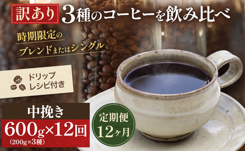 【岡山県高梁市】【定期便12ヶ月・メール便】時期限定のブレンドまたはシングル ドリップ コーヒー 600g(200g×3袋)中挽き 飲料 飲み物 ドリンク コーヒー豆 飲み比べ コーヒーブレイク