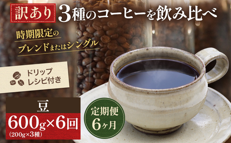 【岡山県高梁市】【定期便6ヶ月・メール便】時期限定のブレンドまたはシングル ドリップ コーヒー 600g(200g×3袋)豆 飲料 飲み物 ドリンク コーヒー豆 飲み比べ コーヒーブレイク